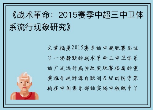 《战术革命：2015赛季中超三中卫体系流行现象研究》