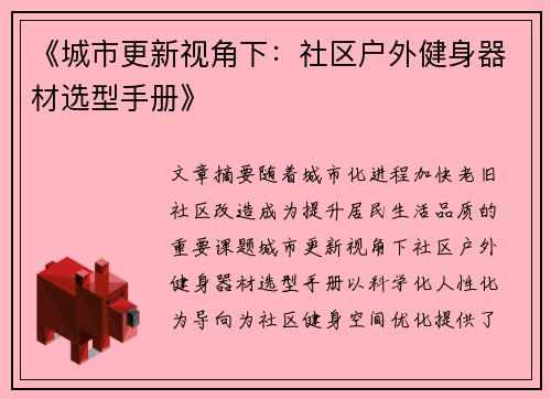 《城市更新视角下：社区户外健身器材选型手册》