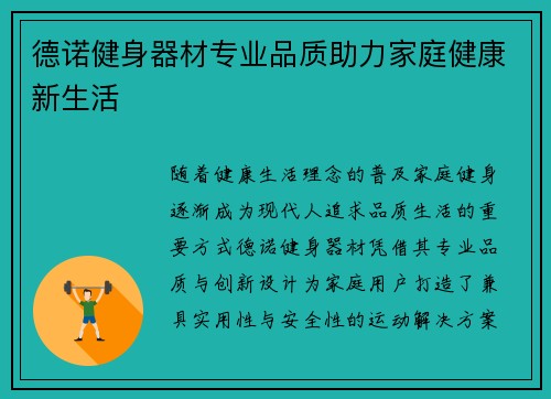 德诺健身器材专业品质助力家庭健康新生活