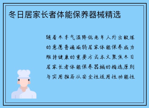 冬日居家长者体能保养器械精选