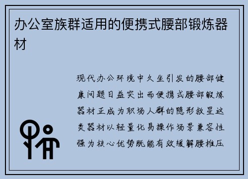 办公室族群适用的便携式腰部锻炼器材