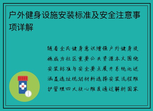 户外健身设施安装标准及安全注意事项详解
