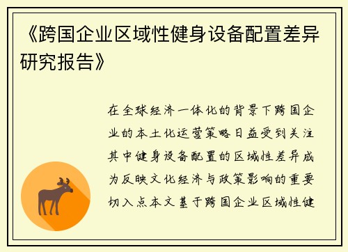 《跨国企业区域性健身设备配置差异研究报告》