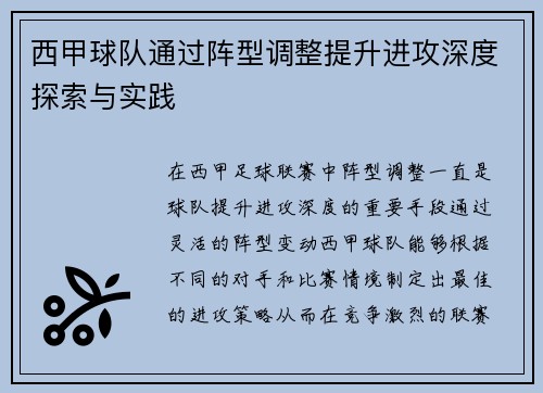 西甲球队通过阵型调整提升进攻深度探索与实践