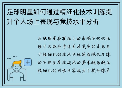 足球明星如何通过精细化技术训练提升个人场上表现与竞技水平分析