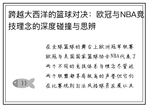 跨越大西洋的篮球对决：欧冠与NBA竞技理念的深度碰撞与思辨