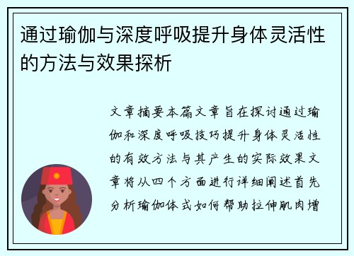 通过瑜伽与深度呼吸提升身体灵活性的方法与效果探析