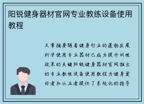 阳锐健身器材官网专业教练设备使用教程