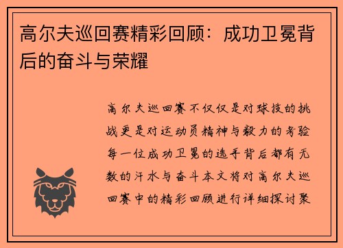 高尔夫巡回赛精彩回顾：成功卫冕背后的奋斗与荣耀
