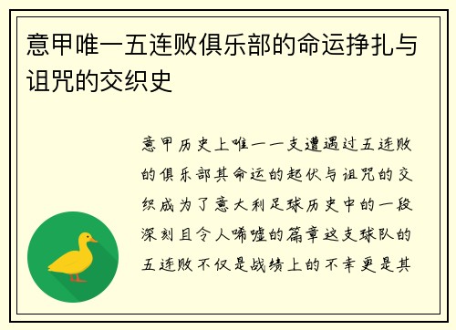 意甲唯一五连败俱乐部的命运挣扎与诅咒的交织史