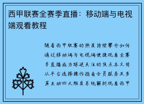 西甲联赛全赛季直播：移动端与电视端观看教程