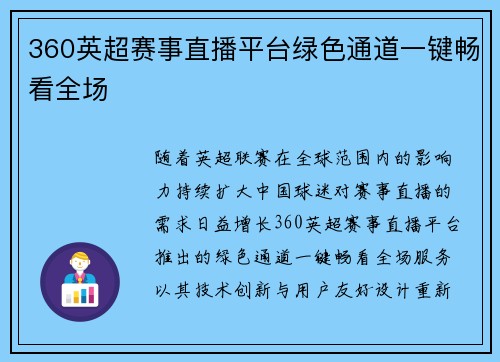 360英超赛事直播平台绿色通道一键畅看全场