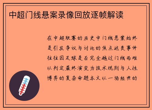 中超门线悬案录像回放逐帧解读