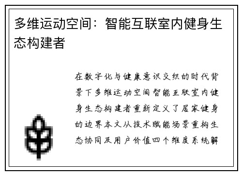 多维运动空间：智能互联室内健身生态构建者