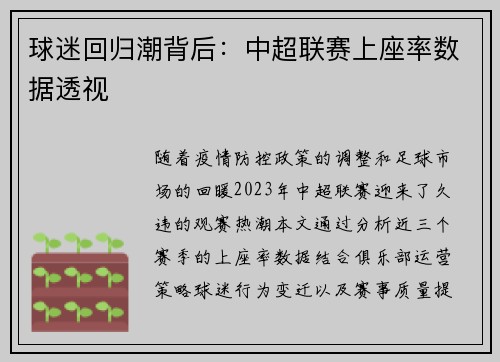 球迷回归潮背后：中超联赛上座率数据透视