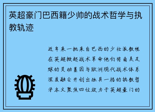 英超豪门巴西籍少帅的战术哲学与执教轨迹