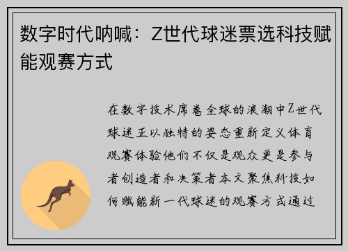 数字时代呐喊：Z世代球迷票选科技赋能观赛方式