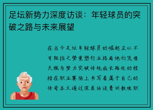足坛新势力深度访谈：年轻球员的突破之路与未来展望