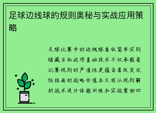 足球边线球的规则奥秘与实战应用策略