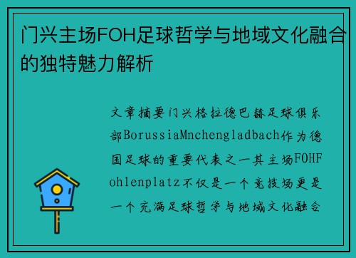 门兴主场FOH足球哲学与地域文化融合的独特魅力解析