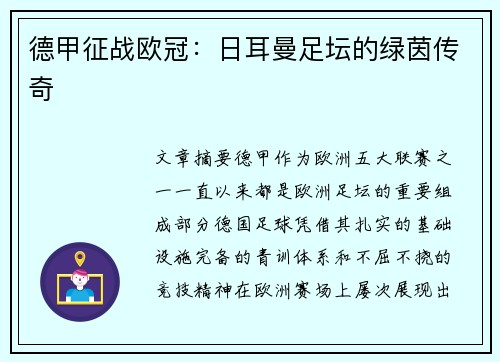 德甲征战欧冠：日耳曼足坛的绿茵传奇