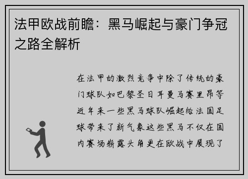 法甲欧战前瞻：黑马崛起与豪门争冠之路全解析