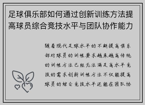 足球俱乐部如何通过创新训练方法提高球员综合竞技水平与团队协作能力