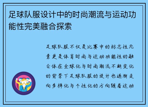 足球队服设计中的时尚潮流与运动功能性完美融合探索