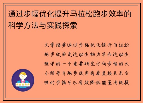 通过步幅优化提升马拉松跑步效率的科学方法与实践探索