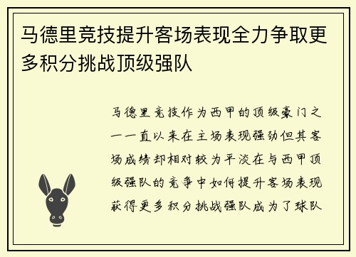 马德里竞技提升客场表现全力争取更多积分挑战顶级强队
