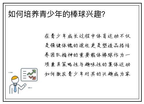 如何培养青少年的棒球兴趣？