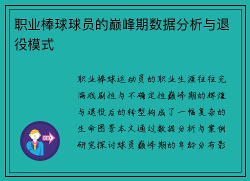 职业棒球球员的巅峰期数据分析与退役模式