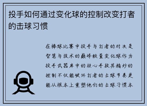 投手如何通过变化球的控制改变打者的击球习惯