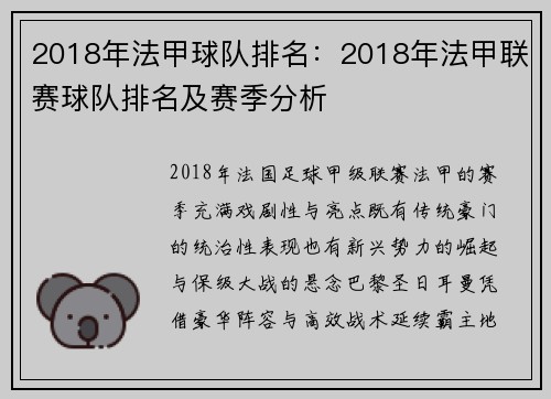 2018年法甲球队排名：2018年法甲联赛球队排名及赛季分析