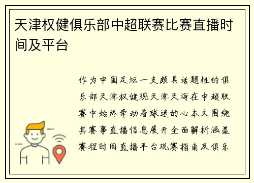 天津权健俱乐部中超联赛比赛直播时间及平台