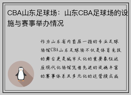 CBA山东足球场：山东CBA足球场的设施与赛事举办情况