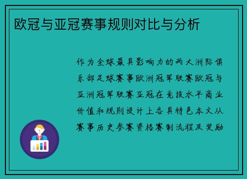 欧冠与亚冠赛事规则对比与分析