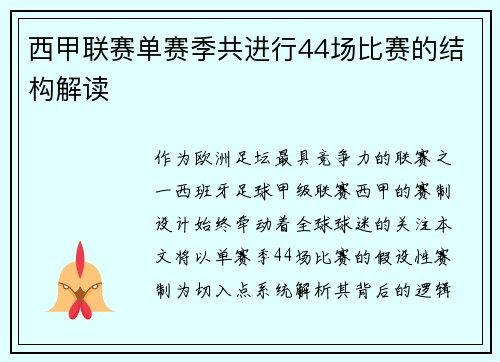 西甲联赛单赛季共进行44场比赛的结构解读