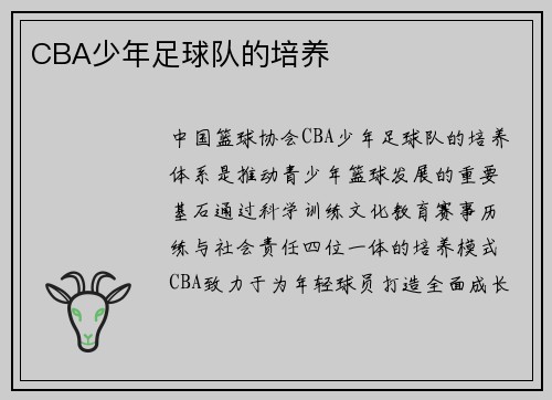 CBA少年足球队的培养