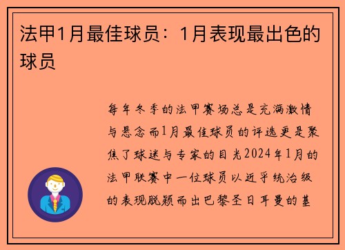 法甲1月最佳球员：1月表现最出色的球员