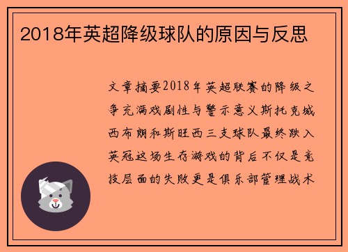 2018年英超降级球队的原因与反思
