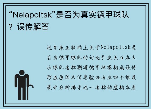 “Nelapoltsk”是否为真实德甲球队？误传解答