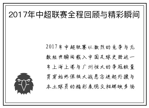 2017年中超联赛全程回顾与精彩瞬间