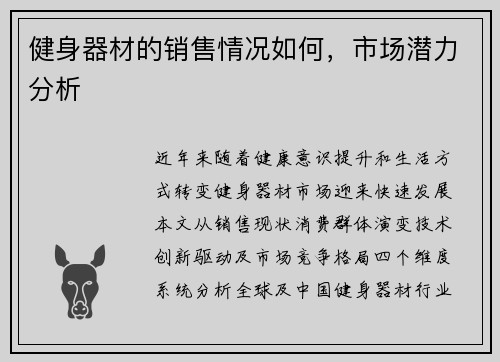 健身器材的销售情况如何，市场潜力分析