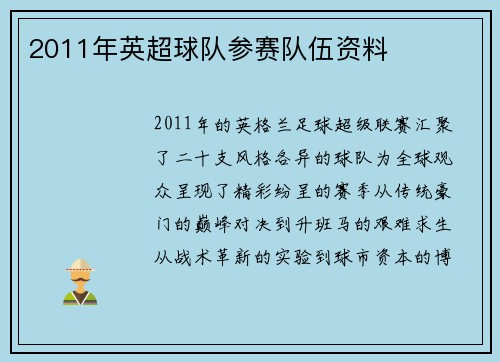 2011年英超球队参赛队伍资料