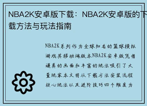 NBA2K安卓版下载：NBA2K安卓版的下载方法与玩法指南