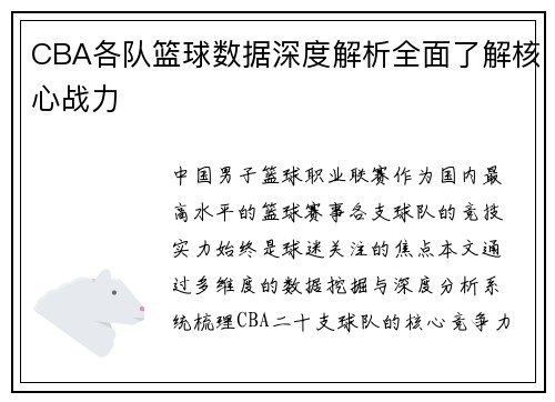CBA各队篮球数据深度解析全面了解核心战力