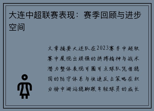 大连中超联赛表现：赛季回顾与进步空间
