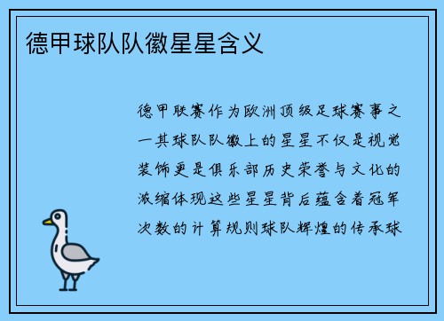 德甲球队队徽星星含义
