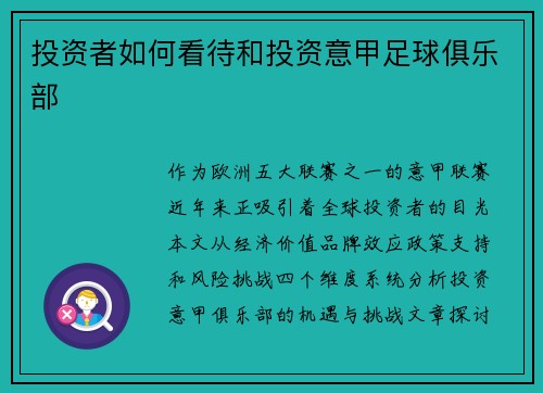 投资者如何看待和投资意甲足球俱乐部